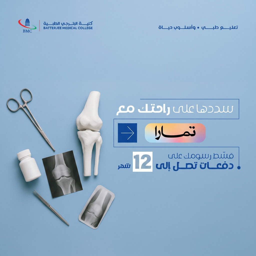 طالب في كلية البترجي الطبية يستخدم خدمة رقمية آمنة لسداد الرسوم الدراسية